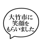 大竹市を愛してやまないスタンプ（個別スタンプ：26）