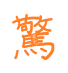 一字の気持ち（個別スタンプ：4）