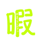 一字の気持ち（個別スタンプ：9）