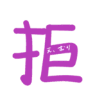 一字の気持ち（個別スタンプ：10）