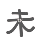 一字の気持ち（個別スタンプ：14）