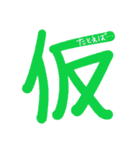 一字の気持ち（個別スタンプ：15）