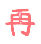 一字の気持ち（個別スタンプ：17）
