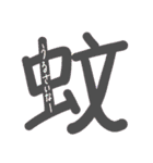 一字の気持ち（個別スタンプ：28）