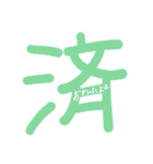 一字の気持ち（個別スタンプ：33）
