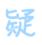 一字の気持ち（個別スタンプ：40）