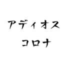 全部コロナのせいだ！（個別スタンプ：12）