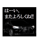 全日本高級漆黒車会(来)（個別スタンプ：1）