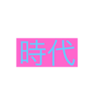 時代スタンプ（個別スタンプ：2）