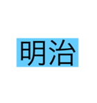 時代スタンプ（個別スタンプ：6）