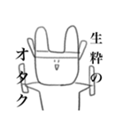 今にも消えそうなオタクうさちゃん（個別スタンプ：3）