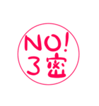 NO3密！！（個別スタンプ：1）