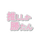 勝たん推ししか（個別スタンプ：1）