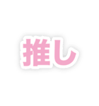 勝たん推ししか（個別スタンプ：2）