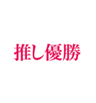 勝たん推ししか（個別スタンプ：4）