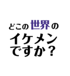 自称イケメンへの返しスタンプ（個別スタンプ：1）