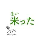 お米と稲とご飯の日常会話的なダジャレ（個別スタンプ：12）