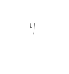 てがき文字┊シンプルイズベスト（個別スタンプ：6）