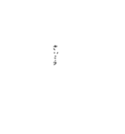 てがき文字┊シンプルイズベスト（個別スタンプ：14）