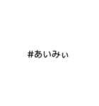 文字だけ★#ハッシュタグ①（個別スタンプ：2）