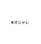 文字だけ★#ハッシュタグ①（個別スタンプ：5）