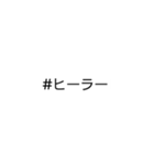 文字だけ★#ハッシュタグ①（個別スタンプ：6）