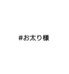 文字だけ★#ハッシュタグ①（個別スタンプ：14）