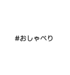 文字だけ★#ハッシュタグ①（個別スタンプ：15）