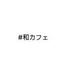 文字だけ★#ハッシュタグ①（個別スタンプ：19）