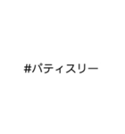 文字だけ★#ハッシュタグ①（個別スタンプ：20）