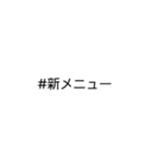 文字だけ★#ハッシュタグ①（個別スタンプ：21）