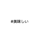 文字だけ★#ハッシュタグ①（個別スタンプ：22）