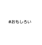 文字だけ★#ハッシュタグ①（個別スタンプ：25）