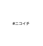 文字だけ★#ハッシュタグ①（個別スタンプ：29）