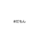 文字だけ★#ハッシュタグ①（個別スタンプ：30）