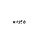 文字だけ★#ハッシュタグ①（個別スタンプ：34）