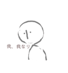 我、我なり。（個別スタンプ：1）