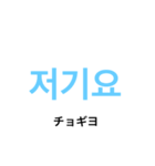 しむけんの韓国語シリーズ第二弾（個別スタンプ：1）