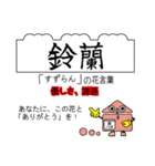 四季の花と花言葉でありがとうの交信（個別スタンプ：18）