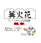 四季の花と花言葉でありがとうの交信（個別スタンプ：38）
