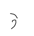 2歳児の字（個別スタンプ：3）