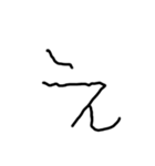 2歳児の字（個別スタンプ：4）