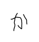 2歳児の字（個別スタンプ：6）
