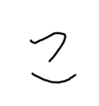2歳児の字（個別スタンプ：10）