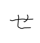 2歳児の字（個別スタンプ：14）