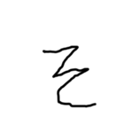 2歳児の字（個別スタンプ：15）