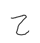2歳児の字（個別スタンプ：19）