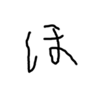2歳児の字（個別スタンプ：30）