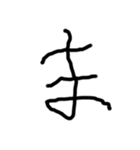 2歳児の字（個別スタンプ：31）