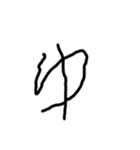 2歳児の字（個別スタンプ：37）